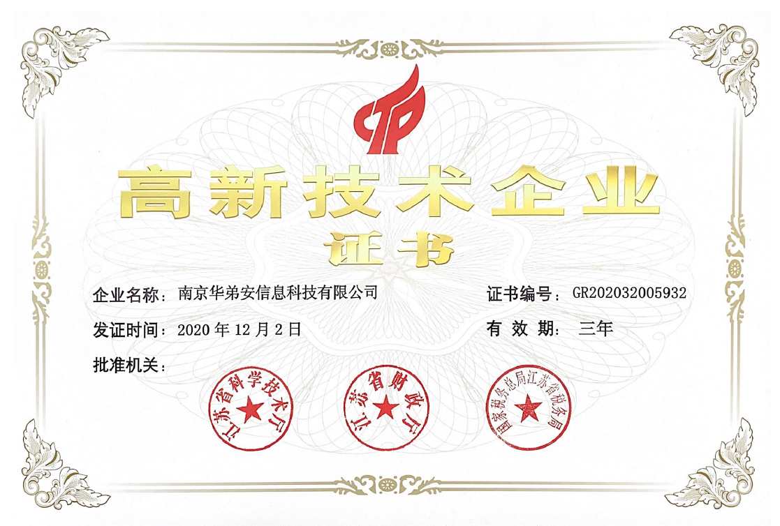 国家级高新技术企业