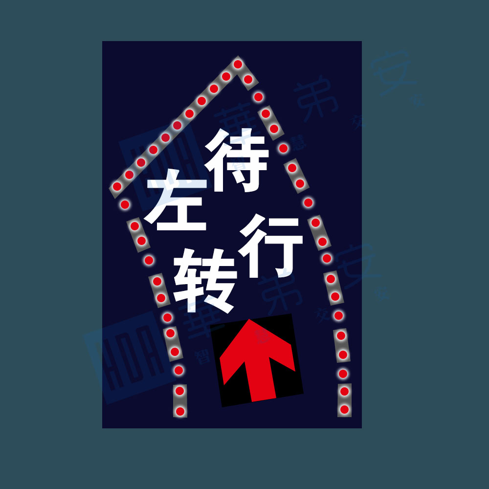 左转等待区动态标志