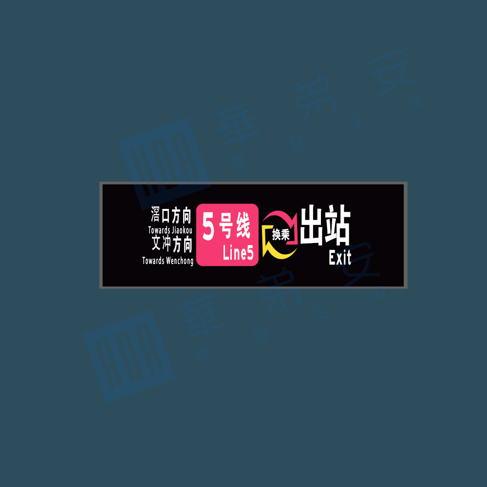 地铁站主动发光导向牌