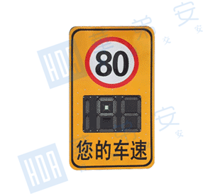 智能雷达测速反馈标志