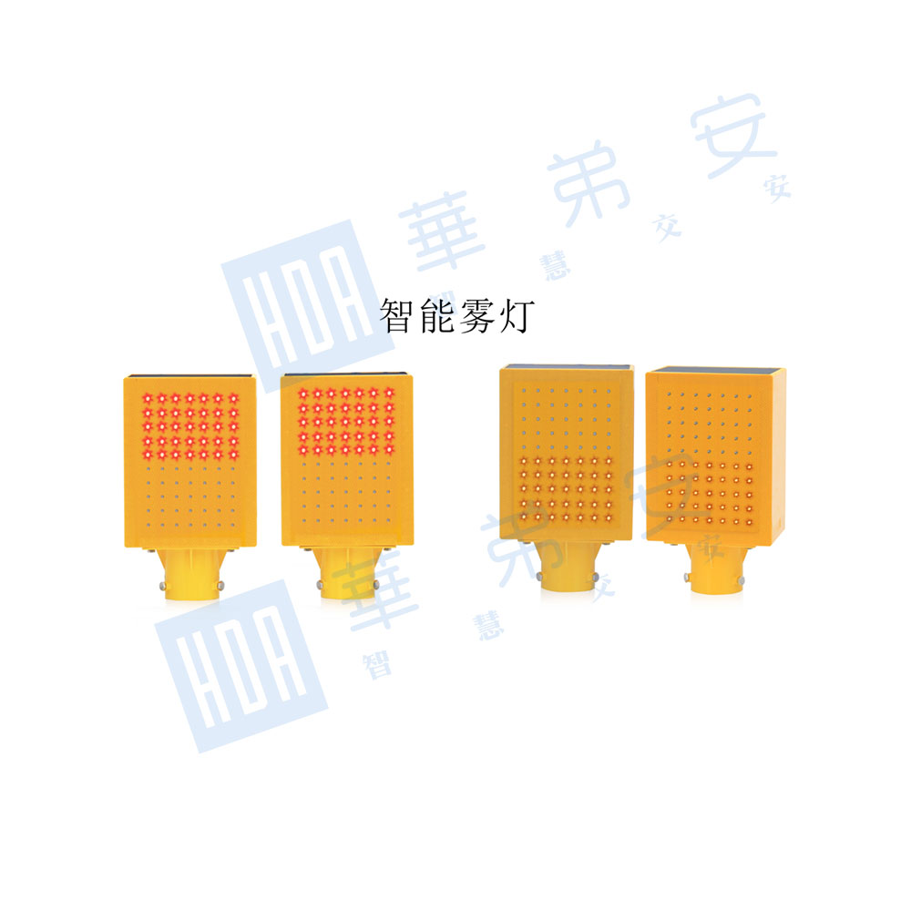 雾区诱导警示灯