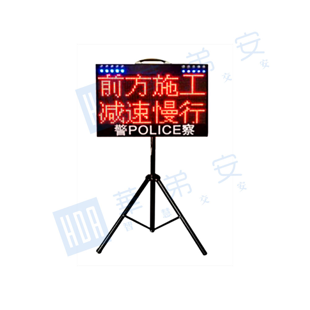 便携式警示屏