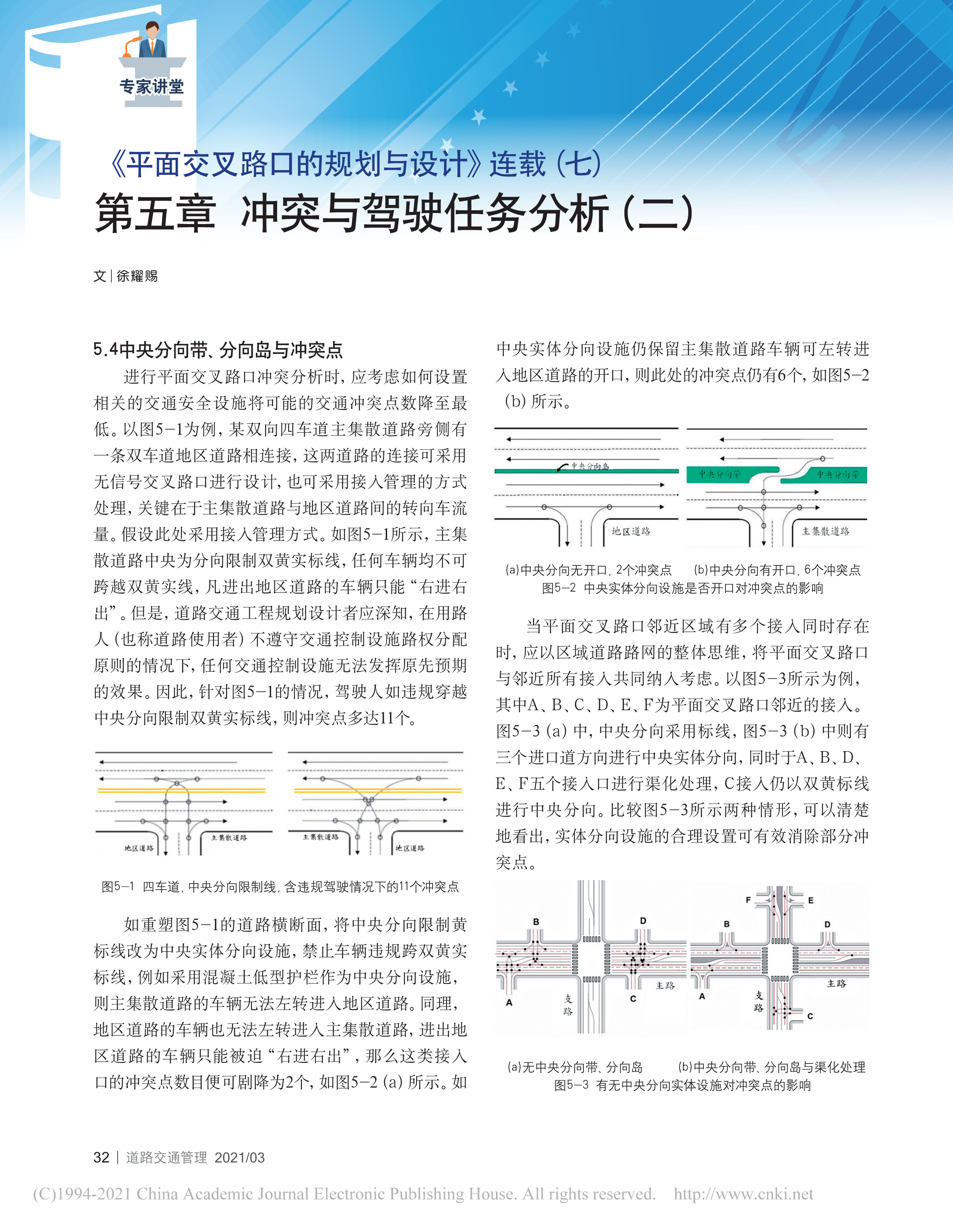 平面交叉路口的规划与设计-冲突与驾驶任务分析(图1)