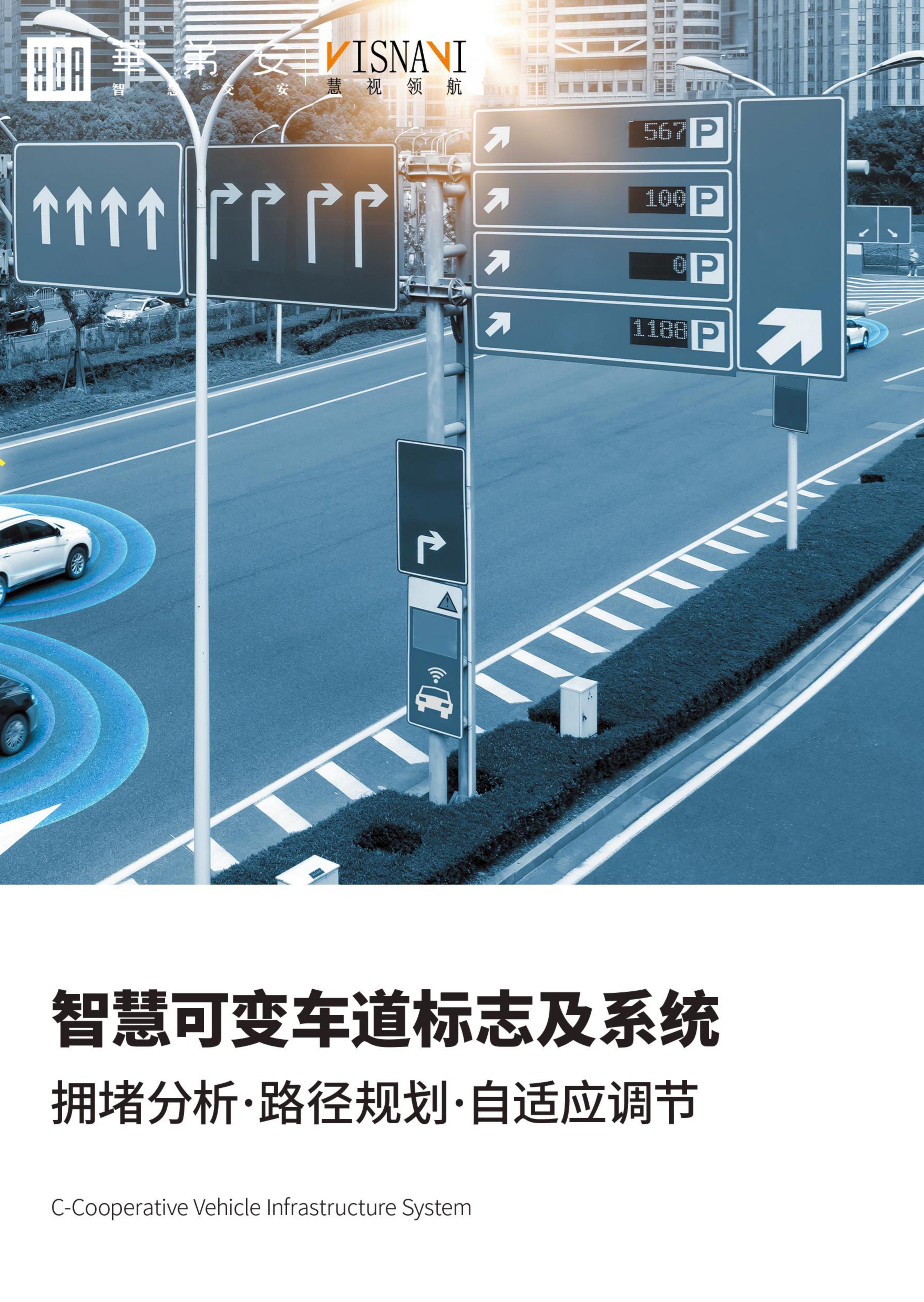 智慧城市自适应可变车道技术方案(图1)