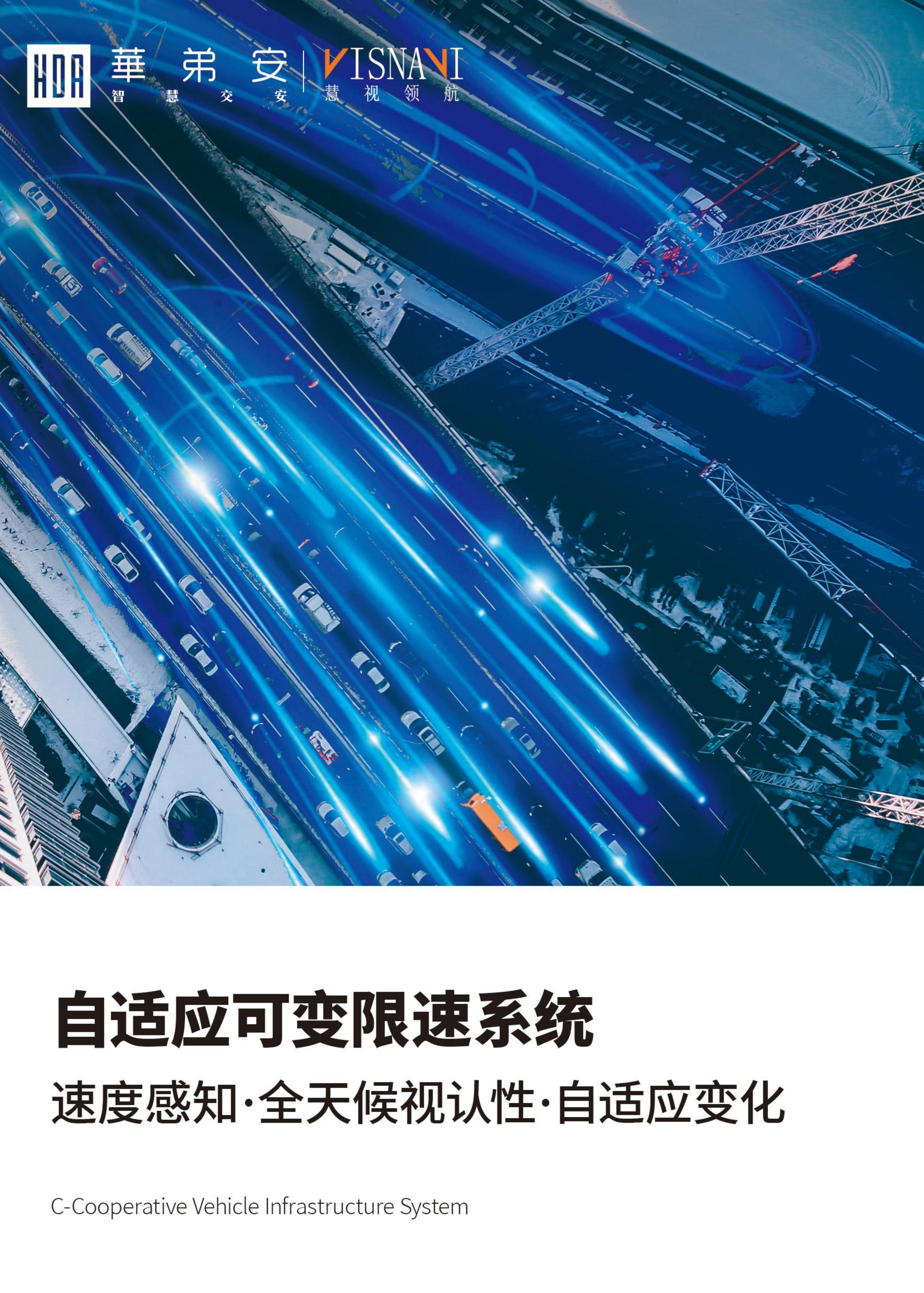 智慧城市自适应可变限速标志技术方案(图1)