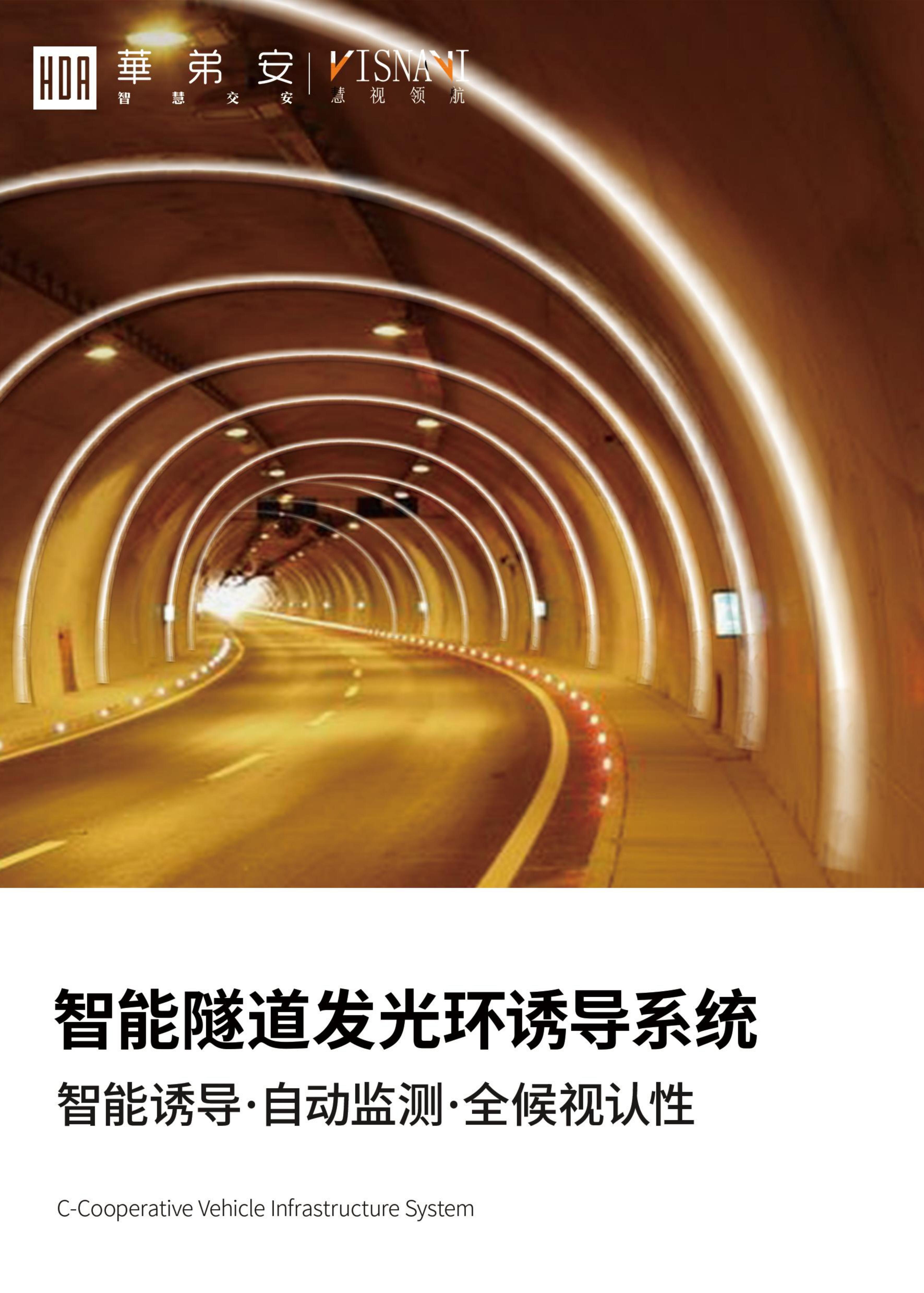 智慧隧道发光环诱导技术方案(图1)