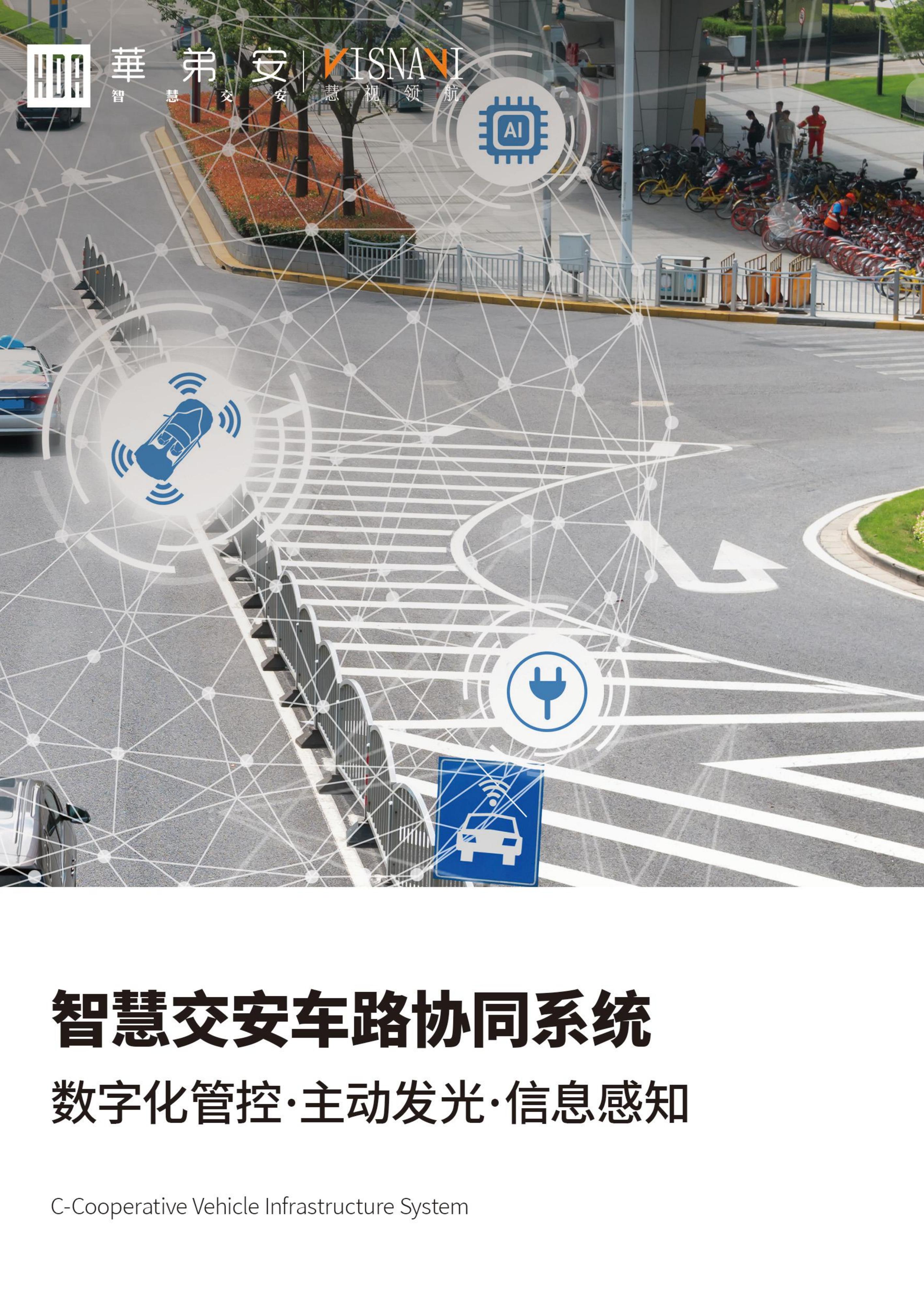 智慧路侧交通大数据技术方案(图1)
