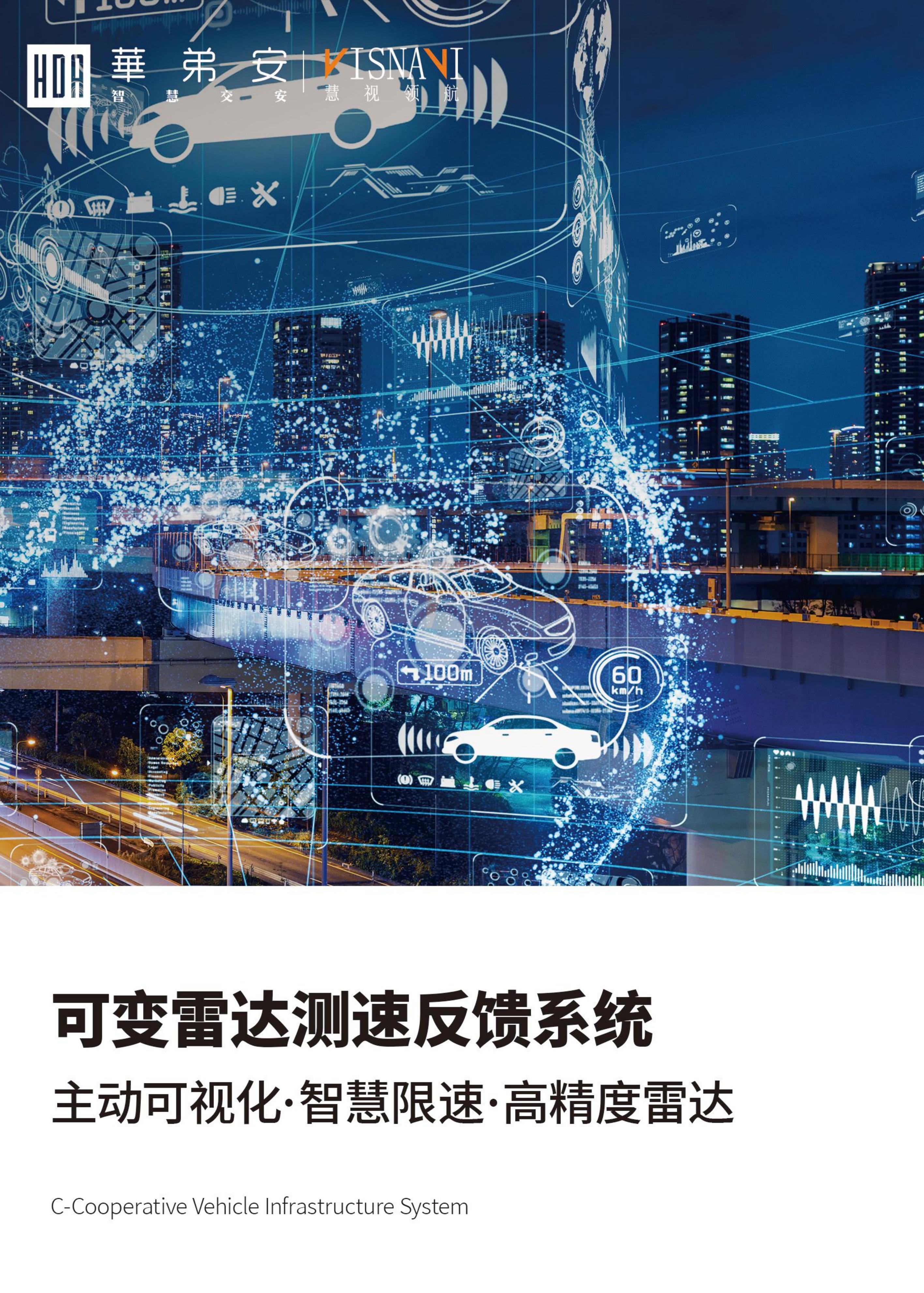 可变雷达测速反馈系统(图1)