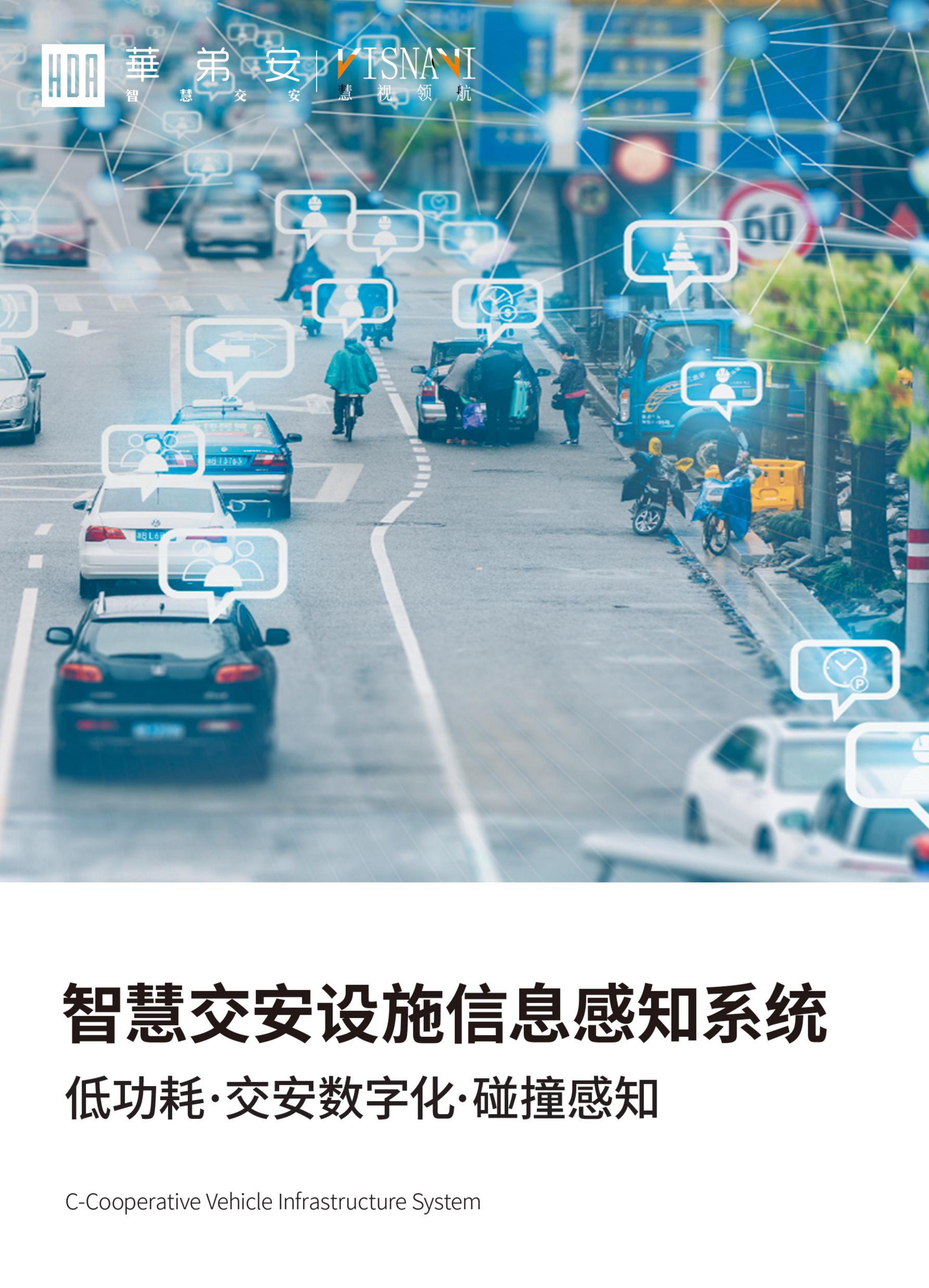 智慧交安设施信息感知系统(图1)